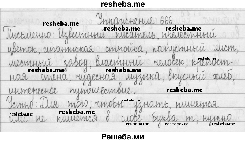     ГДЗ (Решебник 2016) по
    русскому языку    3 класс
                Т.Г. Рамзаева
     /        упражнение / 666
    (продолжение 2)
    
