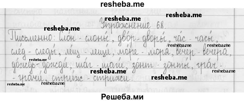     ГДЗ (Решебник 2016) по
    русскому языку    3 класс
                Т.Г. Рамзаева
     /        упражнение / 68
    (продолжение 2)
    