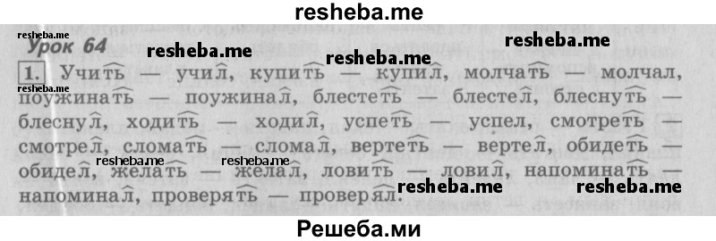     ГДЗ (Решебник №2 2013) по
    русскому языку    4 класс
                С.В. Иванов
     /        часть 1. страница / 161
    (продолжение 2)
    