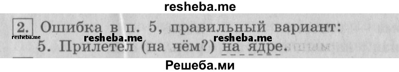     ГДЗ (Решебник №2 2013) по
    русскому языку    4 класс
                С.В. Иванов
     /        часть 1. страница / 29
    (продолжение 2)
    