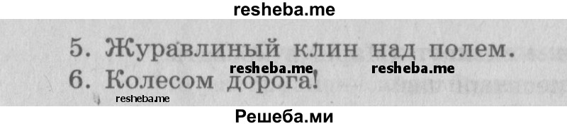     ГДЗ (Решебник №2 2013) по
    русскому языку    4 класс
                С.В. Иванов
     /        часть 1. страница / 95
    (продолжение 3)
    