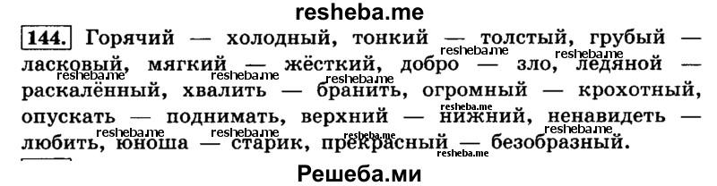     ГДЗ (Решебник №2) по
    русскому языку    4 класс
                Л.Ф. Климанова
     /        часть 1 / упражнение № / 144
    (продолжение 2)
    