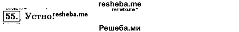     ГДЗ (Решебник №2) по
    русскому языку    4 класс
                Л.Ф. Климанова
     /        часть 1 / упражнение № / 55
    (продолжение 2)
    