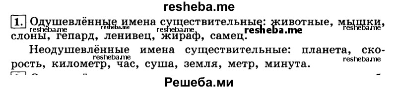     ГДЗ (Решебник №2) по
    русскому языку    4 класс
                Л.Ф. Климанова
     /        часть 2 / упражнение № / 1
    (продолжение 2)
    