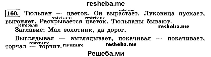     ГДЗ (Решебник №2) по
    русскому языку    4 класс
                Л.Ф. Климанова
     /        часть 2 / упражнение № / 160
    (продолжение 2)
    