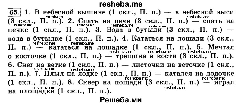     ГДЗ (Решебник №2) по
    русскому языку    4 класс
                Л.Ф. Климанова
     /        часть 2 / упражнение № / 65
    (продолжение 2)
    