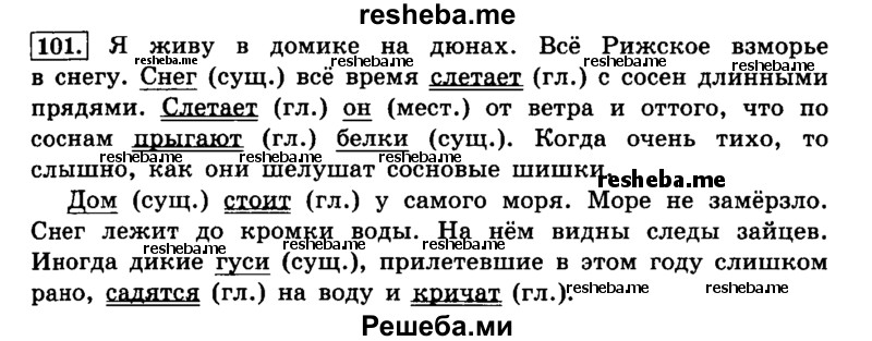     ГДЗ (Решебник №2 2014) по
    русскому языку    4 класс
                Л.Ф. Климанова
     /        часть 1 / упражнение / 101
    (продолжение 2)
    