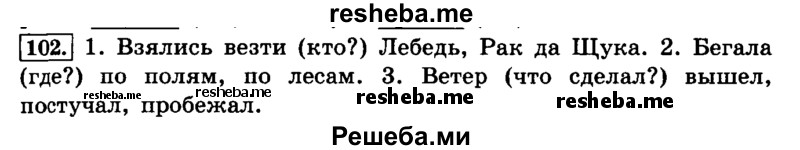     ГДЗ (Решебник №2 2014) по
    русскому языку    4 класс
                Л.Ф. Климанова
     /        часть 1 / упражнение / 102
    (продолжение 2)
    
