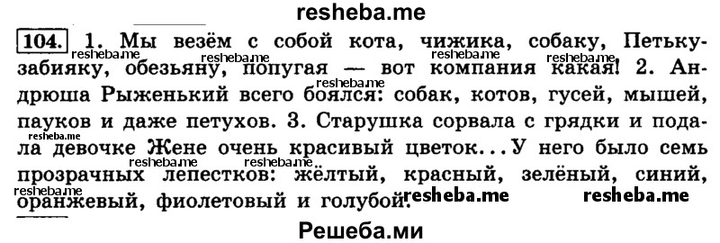     ГДЗ (Решебник №2 2014) по
    русскому языку    4 класс
                Л.Ф. Климанова
     /        часть 1 / упражнение / 104
    (продолжение 2)
    