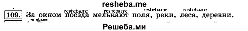     ГДЗ (Решебник №2 2014) по
    русскому языку    4 класс
                Л.Ф. Климанова
     /        часть 1 / упражнение / 109
    (продолжение 2)
    