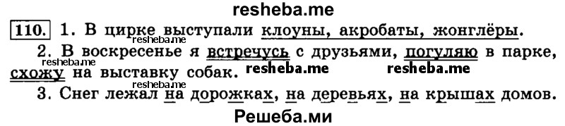     ГДЗ (Решебник №2 2014) по
    русскому языку    4 класс
                Л.Ф. Климанова
     /        часть 1 / упражнение / 110
    (продолжение 2)
    