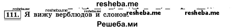     ГДЗ (Решебник №2 2014) по
    русскому языку    4 класс
                Л.Ф. Климанова
     /        часть 1 / упражнение / 111
    (продолжение 2)
    