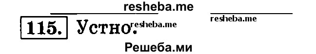     ГДЗ (Решебник №2 2014) по
    русскому языку    4 класс
                Л.Ф. Климанова
     /        часть 1 / упражнение / 115
    (продолжение 2)
    