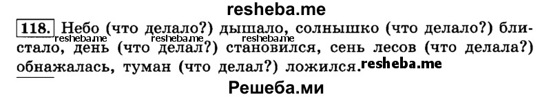     ГДЗ (Решебник №2 2014) по
    русскому языку    4 класс
                Л.Ф. Климанова
     /        часть 1 / упражнение / 118
    (продолжение 2)
    