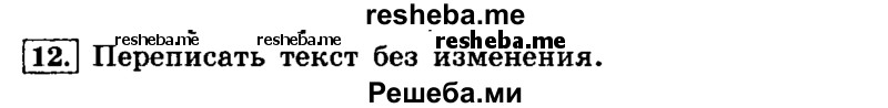     ГДЗ (Решебник №2 2014) по
    русскому языку    4 класс
                Л.Ф. Климанова
     /        часть 1 / упражнение / 12
    (продолжение 2)
    