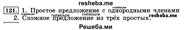     ГДЗ (Решебник №2 2014) по
    русскому языку    4 класс
                Л.Ф. Климанова
     /        часть 1 / упражнение / 121
    (продолжение 2)
    