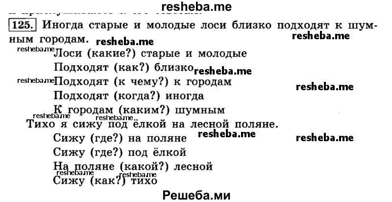     ГДЗ (Решебник №2 2014) по
    русскому языку    4 класс
                Л.Ф. Климанова
     /        часть 1 / упражнение / 125
    (продолжение 2)
    