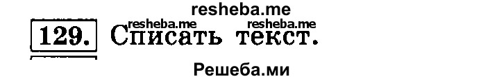     ГДЗ (Решебник №2 2014) по
    русскому языку    4 класс
                Л.Ф. Климанова
     /        часть 1 / упражнение / 129
    (продолжение 2)
    
