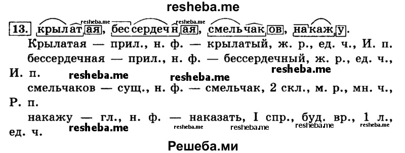     ГДЗ (Решебник №2 2014) по
    русскому языку    4 класс
                Л.Ф. Климанова
     /        часть 1 / упражнение / 13
    (продолжение 2)
    