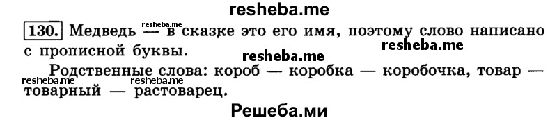     ГДЗ (Решебник №2 2014) по
    русскому языку    4 класс
                Л.Ф. Климанова
     /        часть 1 / упражнение / 130
    (продолжение 2)
    