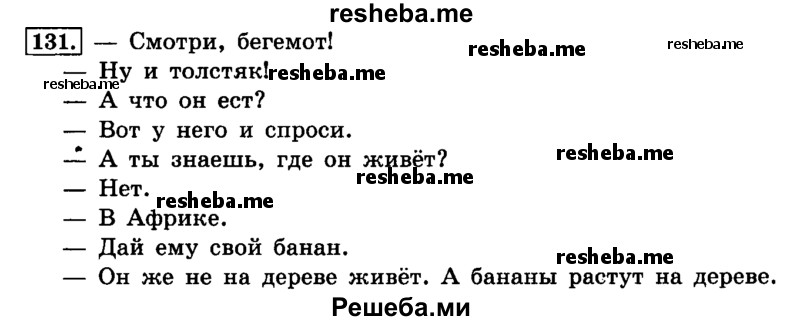     ГДЗ (Решебник №2 2014) по
    русскому языку    4 класс
                Л.Ф. Климанова
     /        часть 1 / упражнение / 131
    (продолжение 2)
    