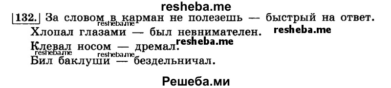     ГДЗ (Решебник №2 2014) по
    русскому языку    4 класс
                Л.Ф. Климанова
     /        часть 1 / упражнение / 132
    (продолжение 2)
    