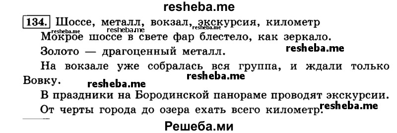     ГДЗ (Решебник №2 2014) по
    русскому языку    4 класс
                Л.Ф. Климанова
     /        часть 1 / упражнение / 134
    (продолжение 2)
    