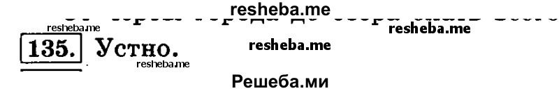     ГДЗ (Решебник №2 2014) по
    русскому языку    4 класс
                Л.Ф. Климанова
     /        часть 1 / упражнение / 135
    (продолжение 2)
    