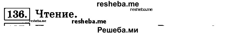     ГДЗ (Решебник №2 2014) по
    русскому языку    4 класс
                Л.Ф. Климанова
     /        часть 1 / упражнение / 136
    (продолжение 2)
    