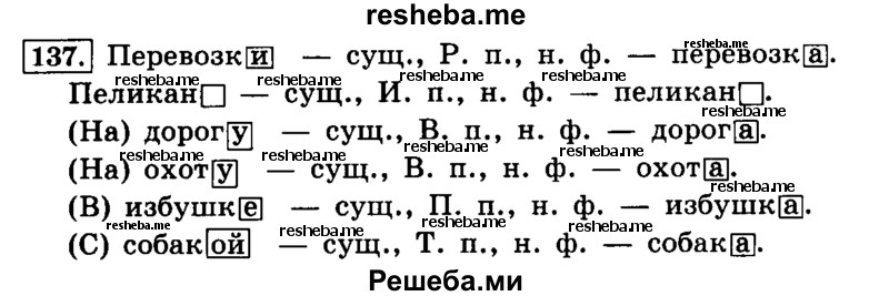     ГДЗ (Решебник №2 2014) по
    русскому языку    4 класс
                Л.Ф. Климанова
     /        часть 1 / упражнение / 137
    (продолжение 2)
    
