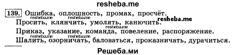     ГДЗ (Решебник №2 2014) по
    русскому языку    4 класс
                Л.Ф. Климанова
     /        часть 1 / упражнение / 139
    (продолжение 2)
    