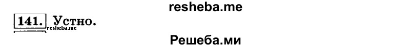     ГДЗ (Решебник №2 2014) по
    русскому языку    4 класс
                Л.Ф. Климанова
     /        часть 1 / упражнение / 141
    (продолжение 2)
    