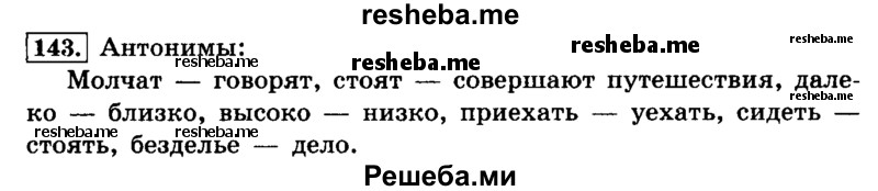    ГДЗ (Решебник №2 2014) по
    русскому языку    4 класс
                Л.Ф. Климанова
     /        часть 1 / упражнение / 143
    (продолжение 2)
    