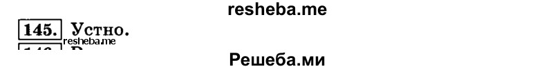     ГДЗ (Решебник №2 2014) по
    русскому языку    4 класс
                Л.Ф. Климанова
     /        часть 1 / упражнение / 145
    (продолжение 2)
    