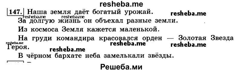     ГДЗ (Решебник №2 2014) по
    русскому языку    4 класс
                Л.Ф. Климанова
     /        часть 1 / упражнение / 147
    (продолжение 2)
    