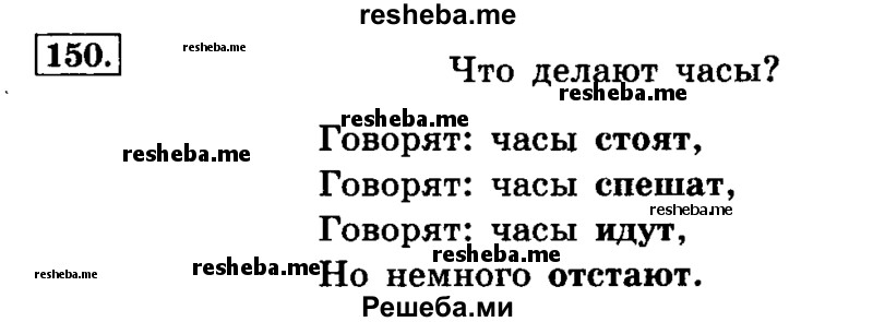    ГДЗ (Решебник №2 2014) по
    русскому языку    4 класс
                Л.Ф. Климанова
     /        часть 1 / упражнение / 150
    (продолжение 2)
    