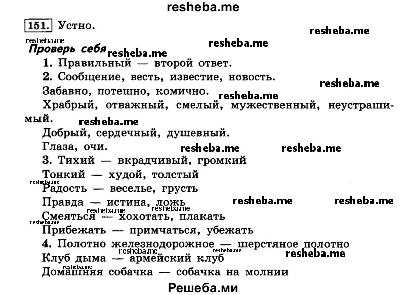     ГДЗ (Решебник №2 2014) по
    русскому языку    4 класс
                Л.Ф. Климанова
     /        часть 1 / упражнение / 151
    (продолжение 2)
    