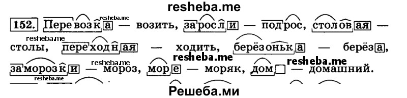     ГДЗ (Решебник №2 2014) по
    русскому языку    4 класс
                Л.Ф. Климанова
     /        часть 1 / упражнение / 152
    (продолжение 2)
    
