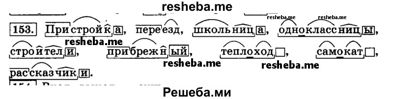     ГДЗ (Решебник №2 2014) по
    русскому языку    4 класс
                Л.Ф. Климанова
     /        часть 1 / упражнение / 153
    (продолжение 2)
    