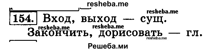     ГДЗ (Решебник №2 2014) по
    русскому языку    4 класс
                Л.Ф. Климанова
     /        часть 1 / упражнение / 154
    (продолжение 2)
    