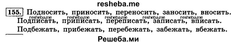     ГДЗ (Решебник №2 2014) по
    русскому языку    4 класс
                Л.Ф. Климанова
     /        часть 1 / упражнение / 155
    (продолжение 2)
    