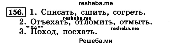     ГДЗ (Решебник №2 2014) по
    русскому языку    4 класс
                Л.Ф. Климанова
     /        часть 1 / упражнение / 156
    (продолжение 2)
    
