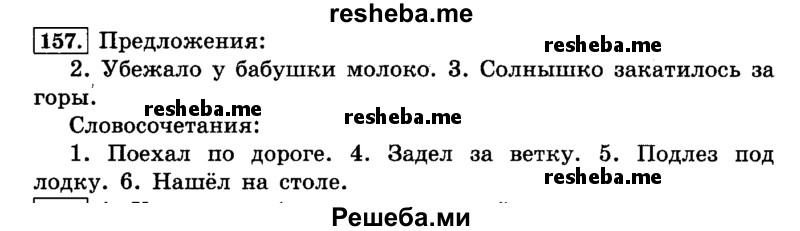     ГДЗ (Решебник №2 2014) по
    русскому языку    4 класс
                Л.Ф. Климанова
     /        часть 1 / упражнение / 157
    (продолжение 2)
    