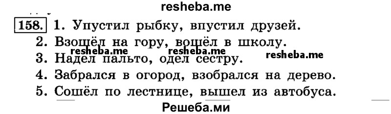     ГДЗ (Решебник №2 2014) по
    русскому языку    4 класс
                Л.Ф. Климанова
     /        часть 1 / упражнение / 158
    (продолжение 2)
    