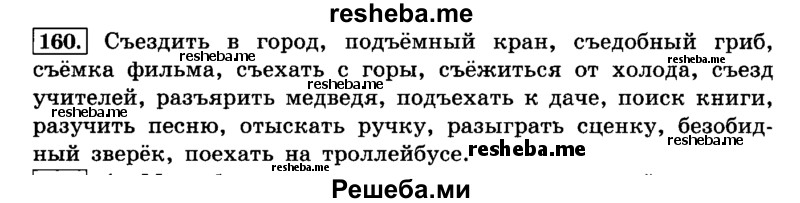     ГДЗ (Решебник №2 2014) по
    русскому языку    4 класс
                Л.Ф. Климанова
     /        часть 1 / упражнение / 160
    (продолжение 2)
    