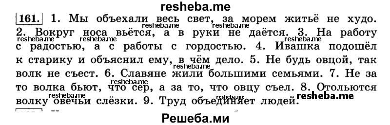     ГДЗ (Решебник №2 2014) по
    русскому языку    4 класс
                Л.Ф. Климанова
     /        часть 1 / упражнение / 161
    (продолжение 2)
    