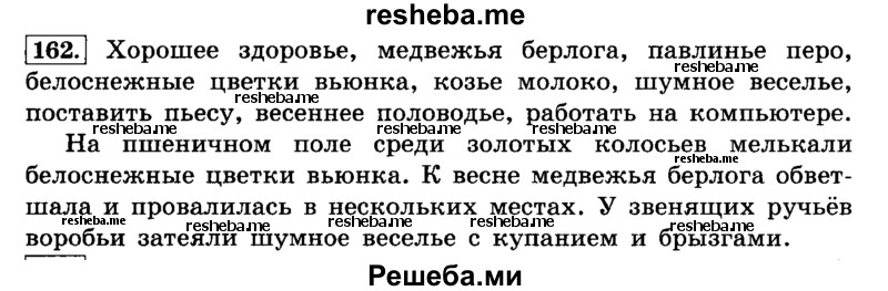     ГДЗ (Решебник №2 2014) по
    русскому языку    4 класс
                Л.Ф. Климанова
     /        часть 1 / упражнение / 162
    (продолжение 2)
    