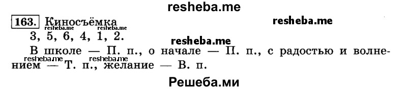     ГДЗ (Решебник №2 2014) по
    русскому языку    4 класс
                Л.Ф. Климанова
     /        часть 1 / упражнение / 163
    (продолжение 2)
    
