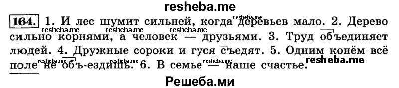     ГДЗ (Решебник №2 2014) по
    русскому языку    4 класс
                Л.Ф. Климанова
     /        часть 1 / упражнение / 164
    (продолжение 2)
    