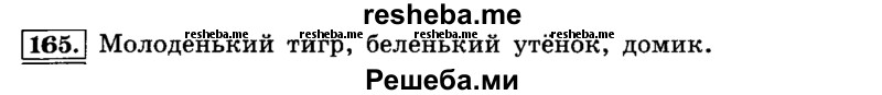     ГДЗ (Решебник №2 2014) по
    русскому языку    4 класс
                Л.Ф. Климанова
     /        часть 1 / упражнение / 165
    (продолжение 2)
    